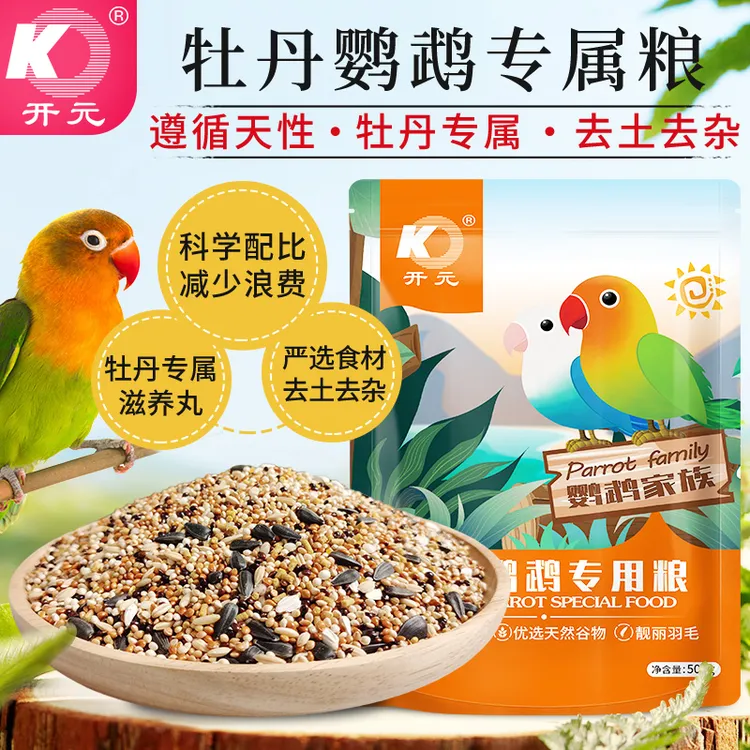 开元牡丹鹦鹉专用粮牡丹鹦鹉量身定制鸟粮鸟食饲料含鹦鹉滋养丸