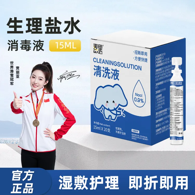 【官方正品】麦里15ml生理盐水清洗液敷脸洗鼻漱口0.9%氯化钠便携式