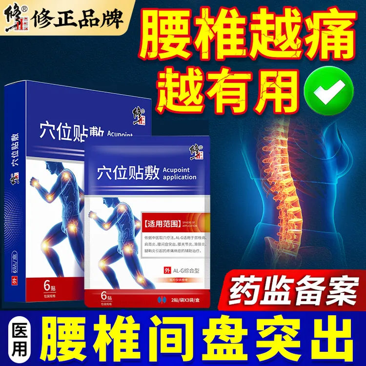 修正修正穴位贴敷腰椎间盘突出骨痛贴腰疼腰痛压迫神经屁股麻木关节炎肩周炎颈椎病膝盖疼痛辅助消炎止痛膏药贴辅助治疗贴