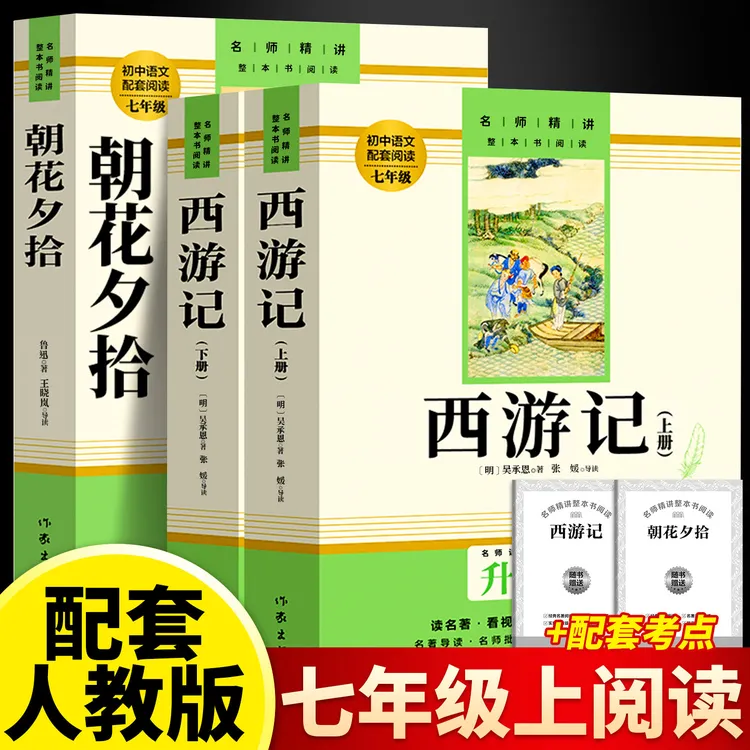 七年级上册必读课外书朝花夕拾鲁迅原著正版西游记人教版初一名著