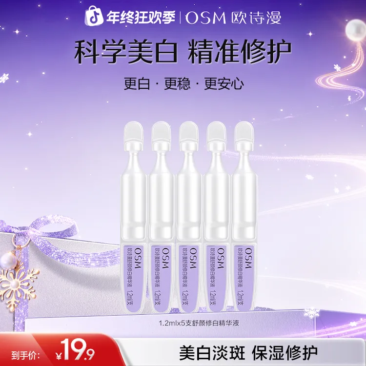 【会员试样】欧诗漫安心小白管舒缓美白淡斑次抛精华液5支体验装主