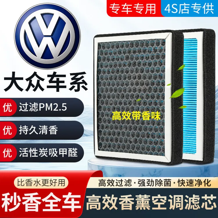 大众全系N95香薰空调滤芯朗逸宝来速腾POLO迈腾新捷达桑塔纳滤芯