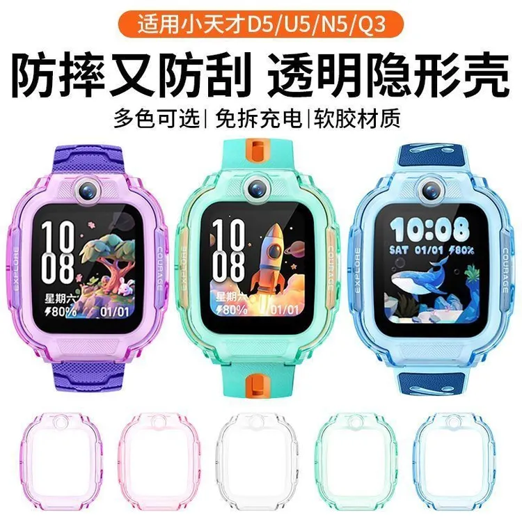 适用小天才电话手表D5保护壳Q3透明保护套N5/U5全包软胶防摔外壳