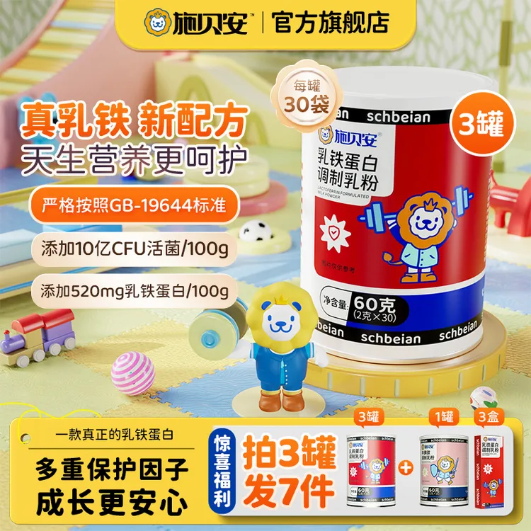 【官旗发货】施贝安高含量乳铁蛋白乳清蛋白益生菌元免疫球蛋白