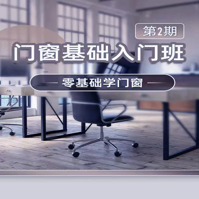 门窗基础入门班第2期(断桥铝内外平开窗下料）