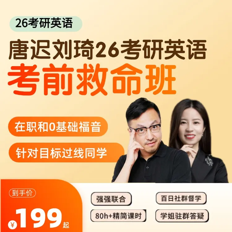 唐迟刘琦26考研英语救命班| 目标60左右0基础或者在职、刚开始同学