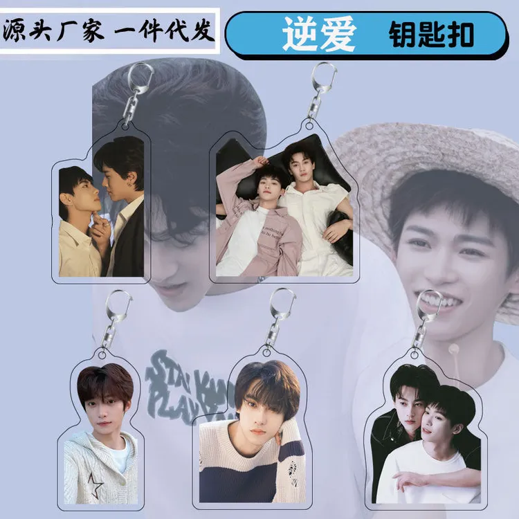 逆爱周边田栩宁梓渝亚克力双面透明钥匙扣现货网红同款来图定制