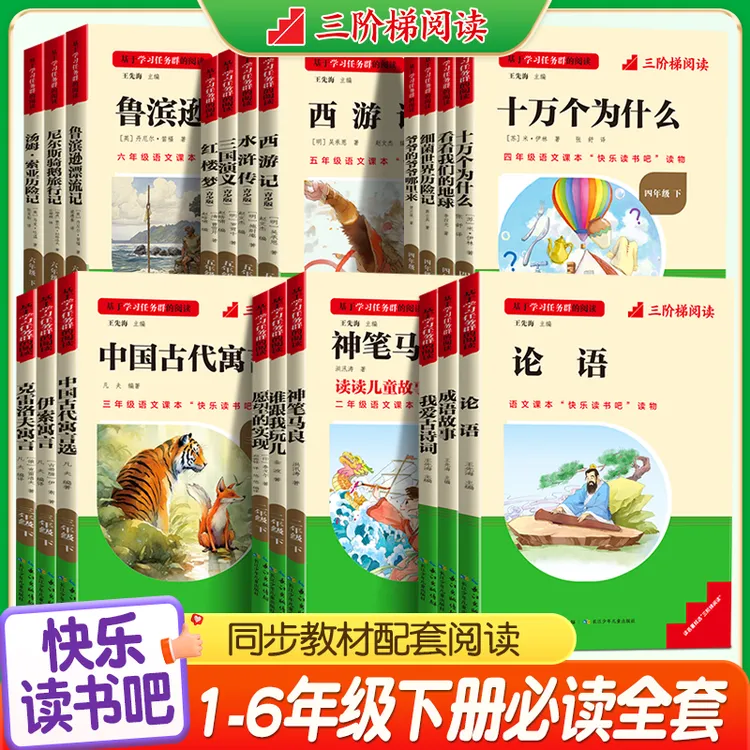 名著快乐读书吧1-6年级上下册小学教材推荐课外书故事阅读孩子