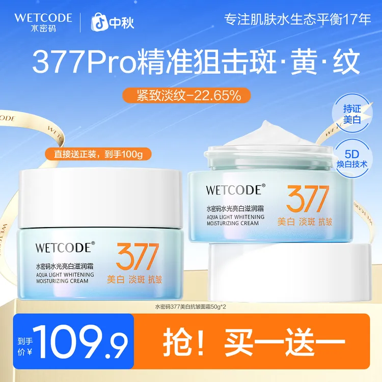 水密码377美白淡斑紧致抗皱面霜烟酰胺提亮改善皱纹保湿霜女护肤