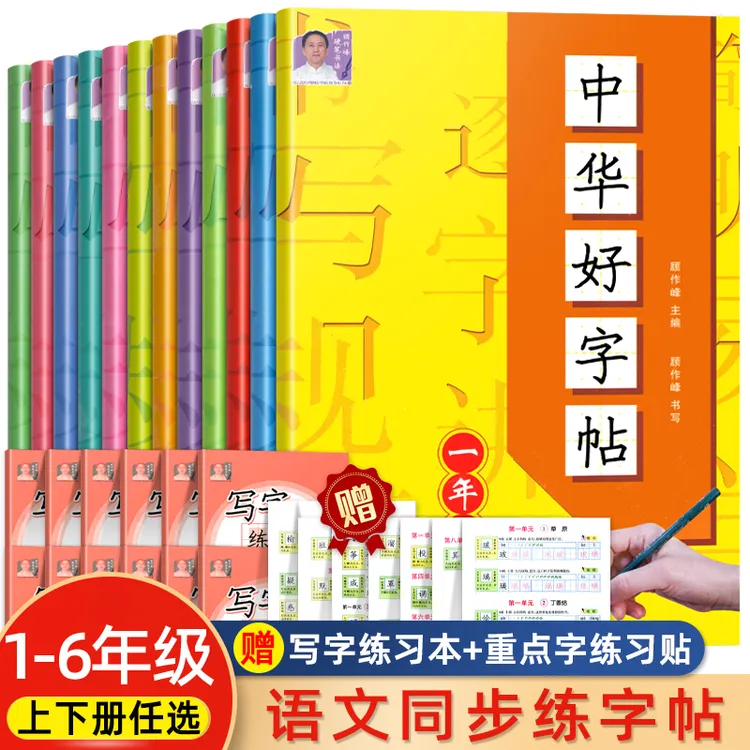 中华好字帖 1-6年级上下册语文同步练字帖写字练习本专项训练临摹