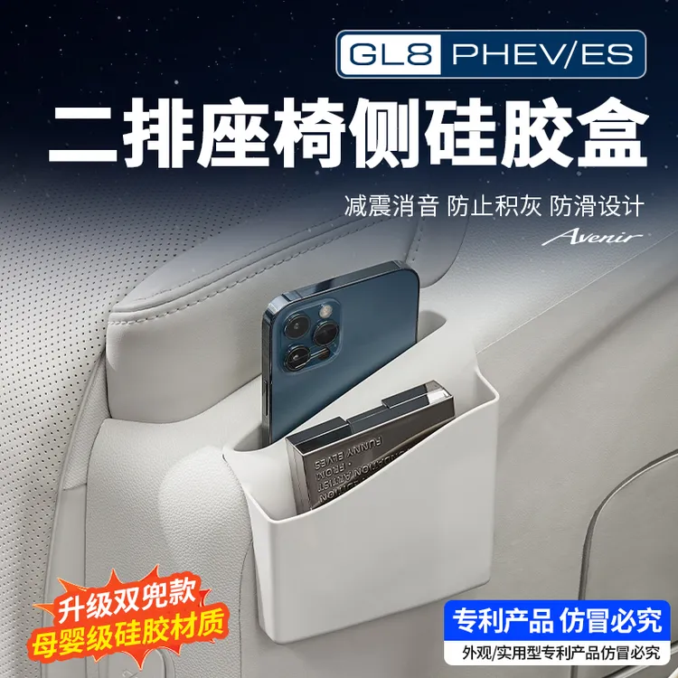 适用新款别克GL8陆尊ES插混PHEV中排座椅储物盒硅胶置物配件用品