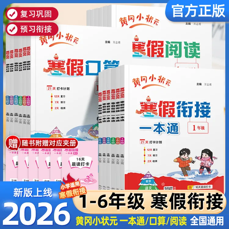 2026年新版黄冈小状元寒假衔接一本通口算与阅读同步课本预习复习