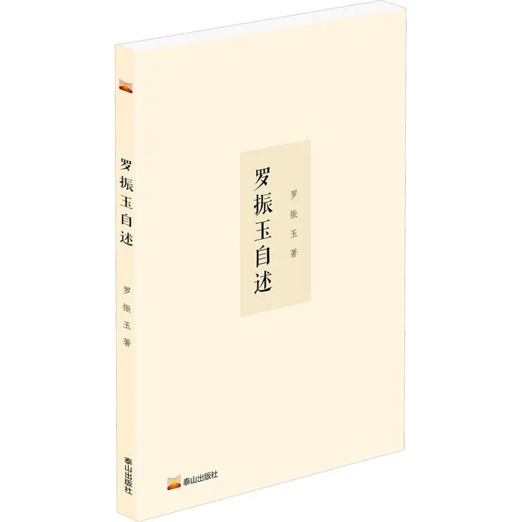 正版 罗振玉自述 罗振玉 9787551907347 历史/中国史/中国通史