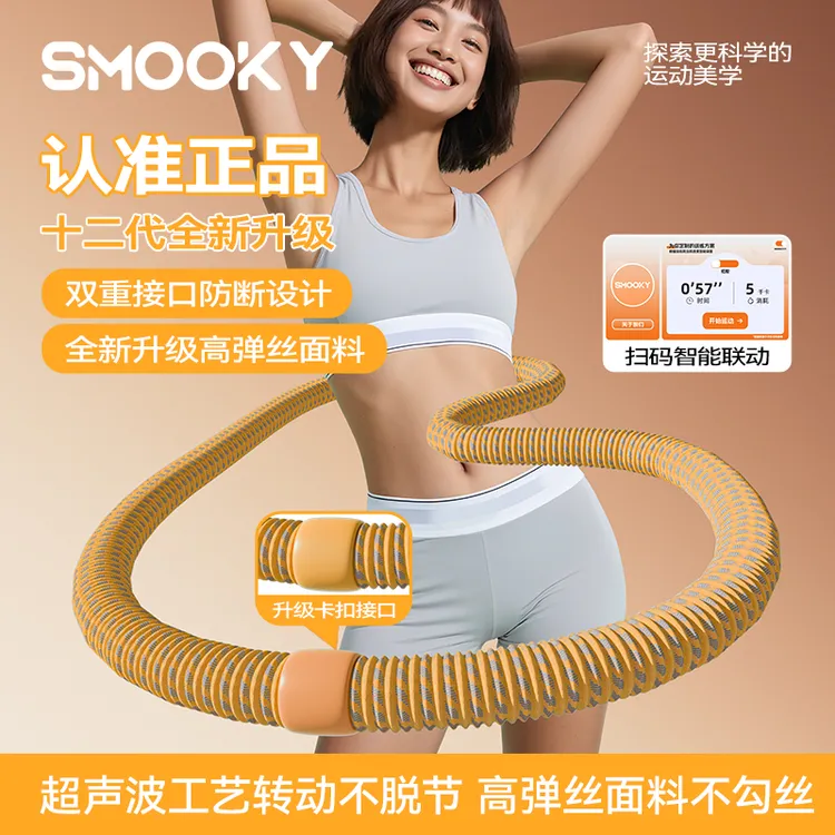 【官方正品】SMOOKY静音卡扣加固软弹簧呼啦圈全包裹不伤衣涤纶加重