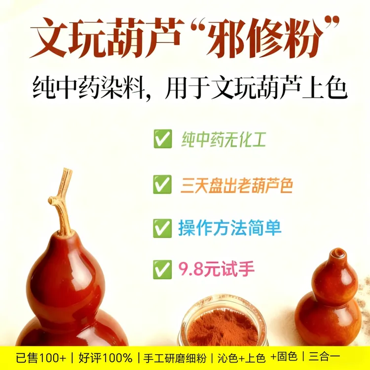 文玩葫芦邪修粉 染色包浆上色提亮粉 快速玉化增亮固色专用粉