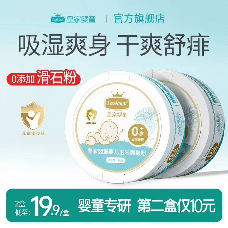 皇家婴童婴儿爽身粉新生婴儿专用宝宝屁屁粉痱子粉玉米粉可用