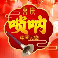 喜庆唢呐独奏音乐U盘民乐经典名曲百鸟朝凤伴奏纯音乐汽车载优盘