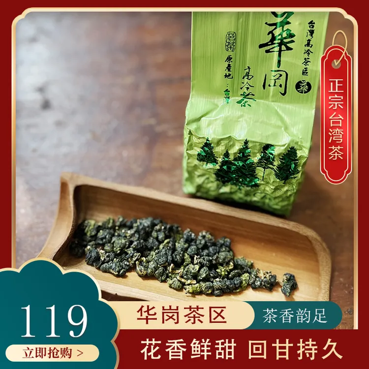 台湾正宗华岗茶区大禹岭高山乌龙茶叶高海拔高冷清香型回甘75g装
