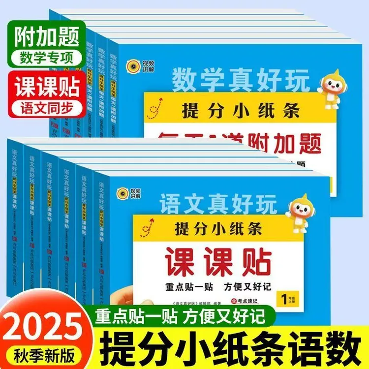 2025新版课课贴 语文+数学真好玩小纸条 1-6年级上册小学同步教材