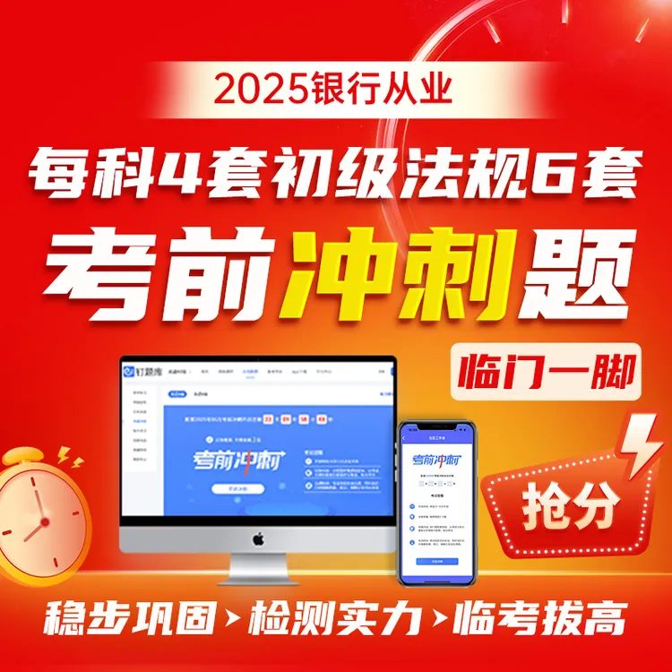 钉题库2025初级中级银行从业资格考试试卷视频课程网课考点精讲班