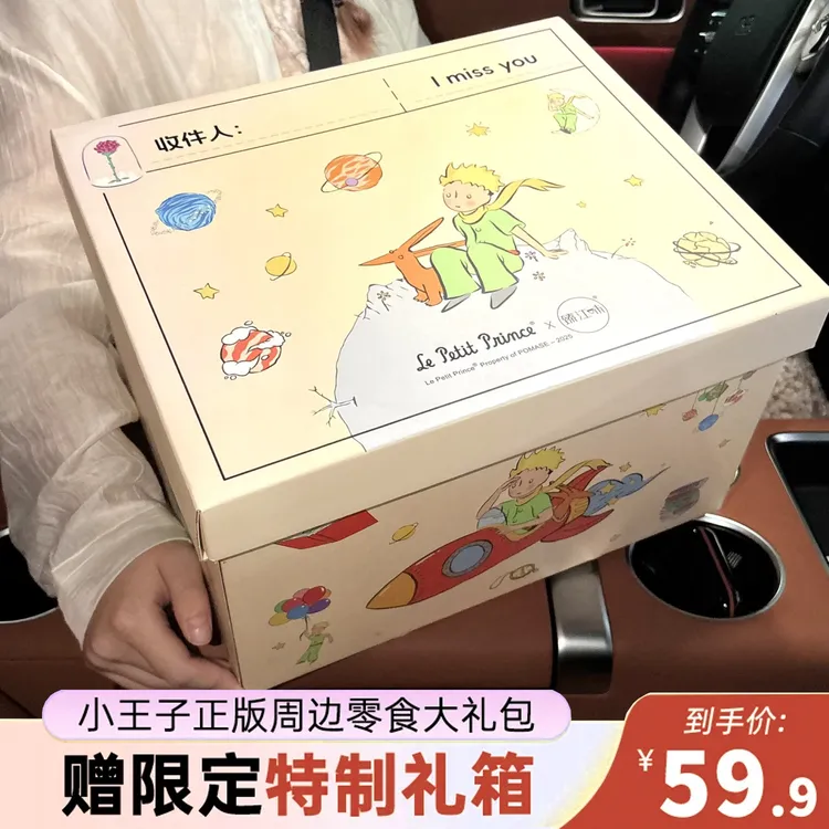 小王子零食礼盒大礼包玫瑰曲奇饼干小王子限定曲奇礼盒礼物大礼箱