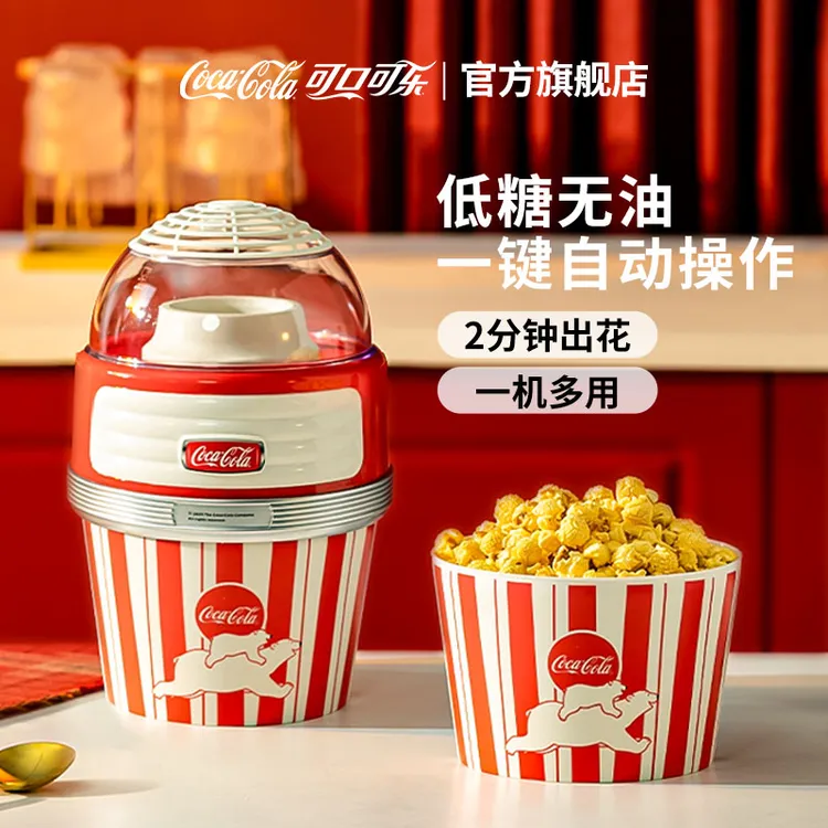 可口可乐爆米花机男女孩小型家用机器玉米爆谷电动自制礼物无油