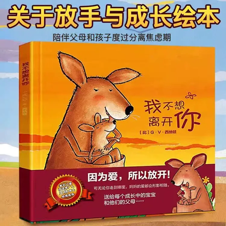 我不想离开你精装版幼儿园儿童早教情商培养绘本故事书正版课外书