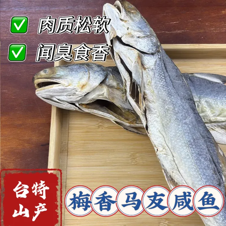 台山特产 广东梅香马友鱼 油浸咸鱼 港澳风味 腌制水产 非马鲛鱼