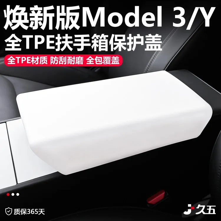 适用特斯拉Model3/Y焕新版扶手箱保护盖套中控TPE内饰改装配件丫