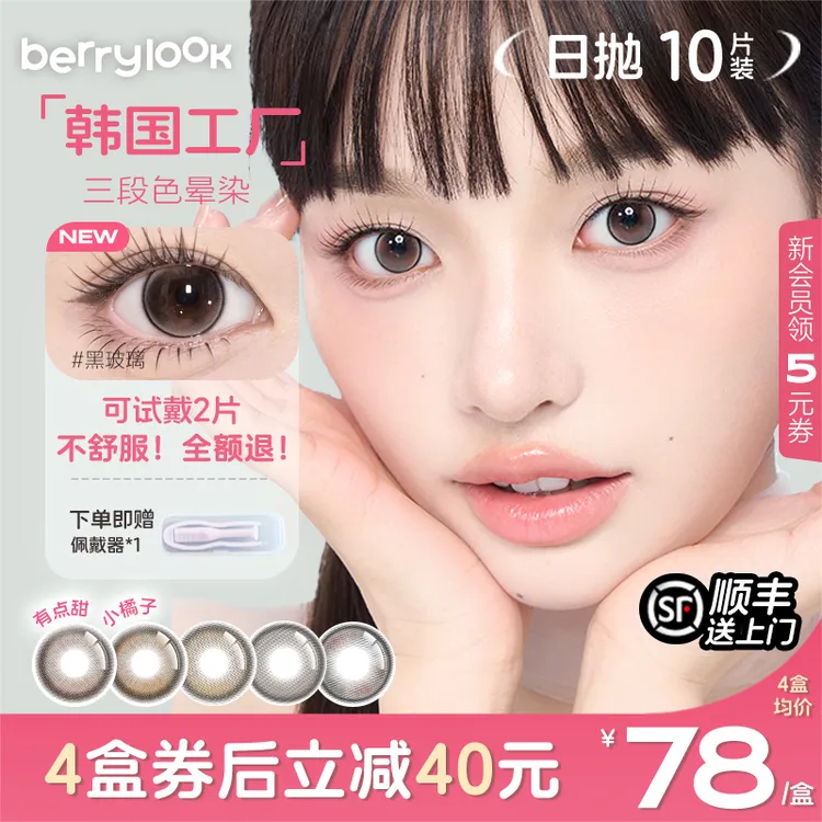 berrylook美瞳日抛爆款小橘子日抛10片水润舒适黑玻璃小曼谷
