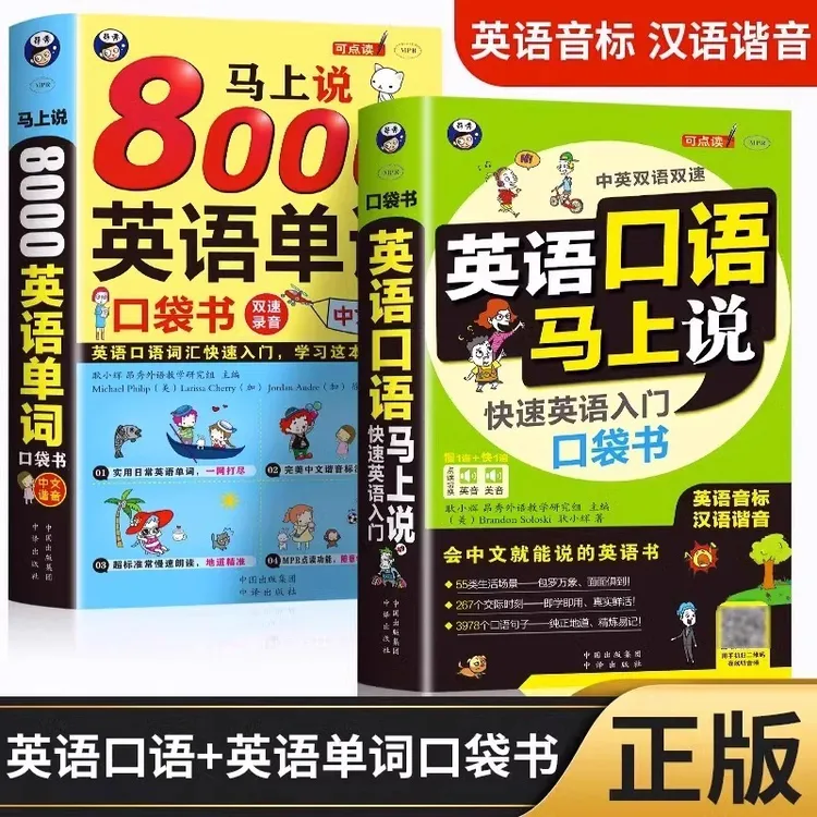 全2册英语口语马上说+8000英语单词自学英语单词速成学英语零基础