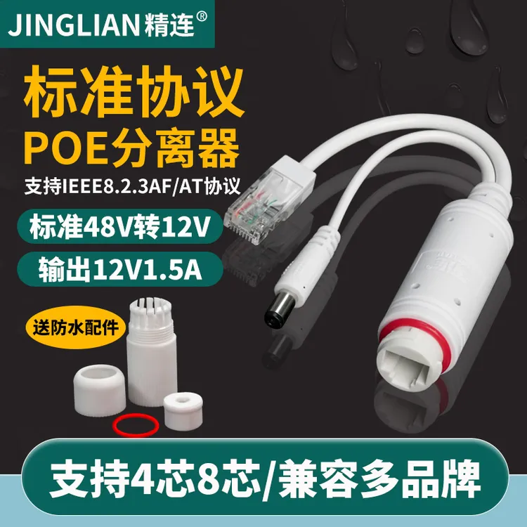 精连poe分离器百兆监控隔离型48V转12V国标标准48VPOE供电模块