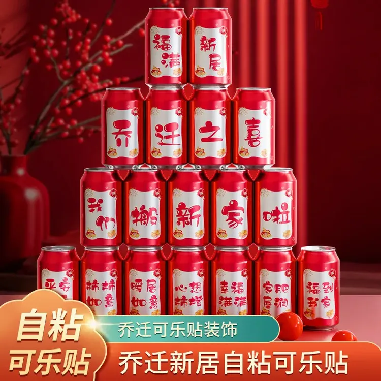 乔迁之喜饮料可乐贴纸搬家创意喜庆礼物新居入宅仪式装饰布置用品