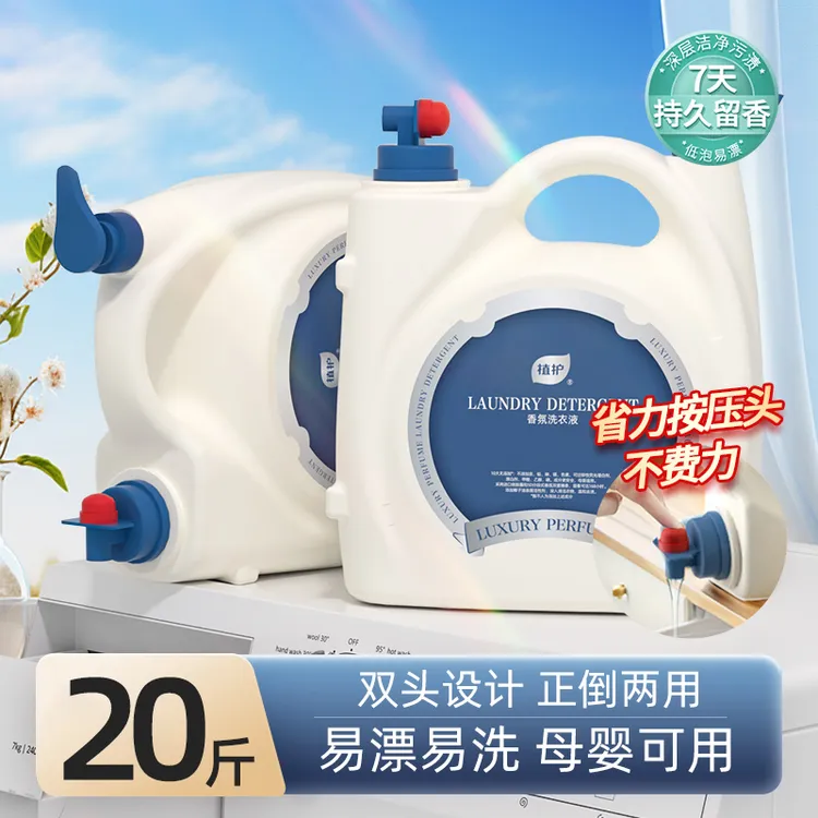 植护香氛洗衣液20斤组合装清洁液持久留香大瓶婴儿家用装去污渍装