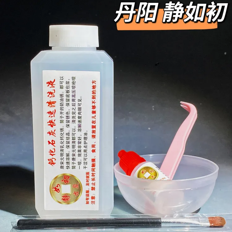 (钙化石灰快速清洗液)静如初古钱币铜元铜钱硬币洗钱水洗币液除锈