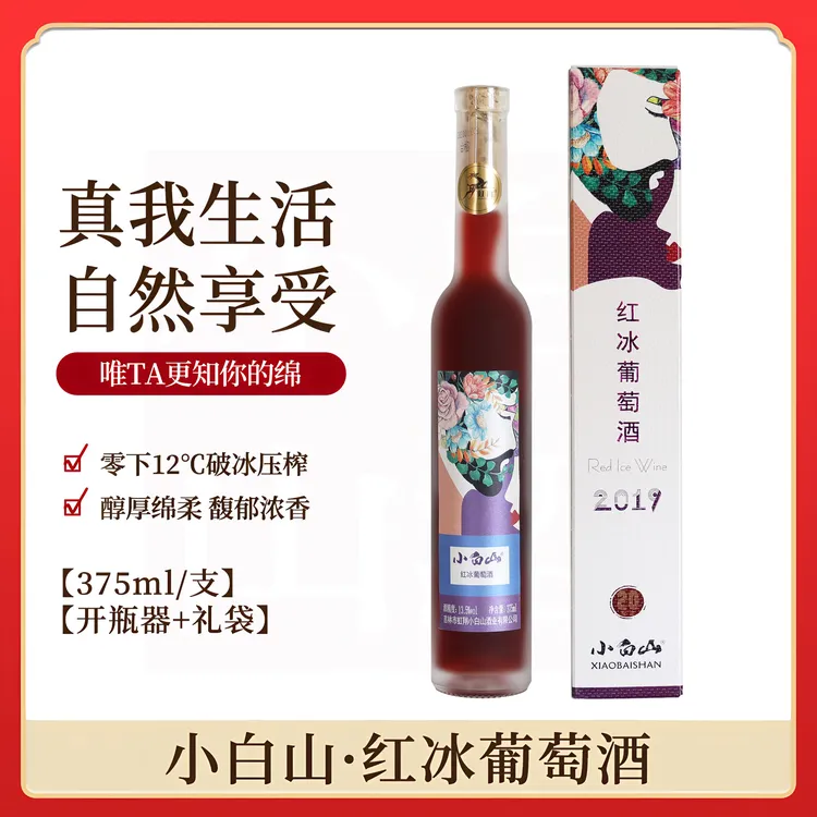 北冰红冰酒葡萄酒晚安酒低度微醺女生节日礼物甜酒礼盒红酒375ml