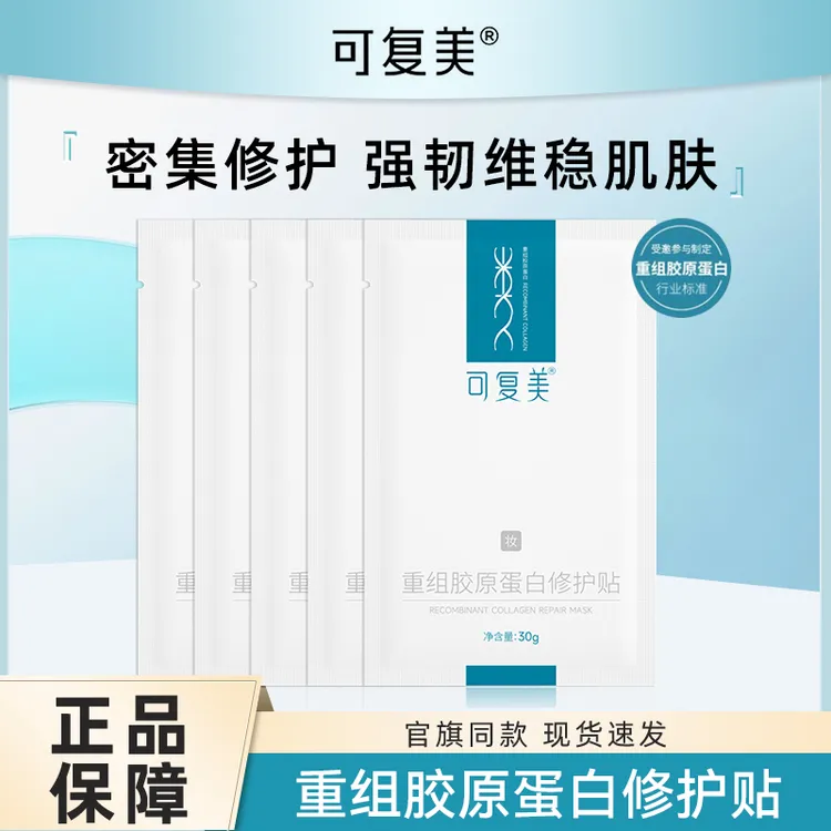 【3盒】可复美胶原贴面膜重组胶原蛋白修护贴补水保湿舒舒缓