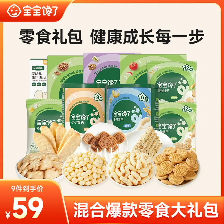 【宝宝馋了】爆款零食礼包9件套泡芙坚果酥饼干米饼推荐好物SS