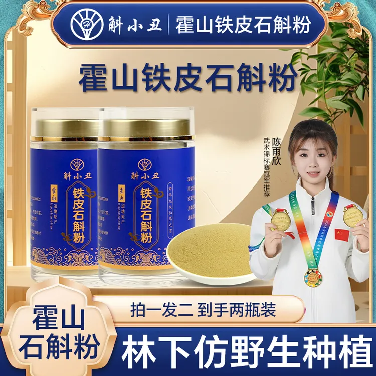正宗霍山铁皮石斛超微细粉原产地林下仿野生种植石斛之乡太平畈乡