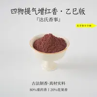 四物提气增红香（乙巳版）香粉书房 客厅室内熏香 房间香薰达氏香事