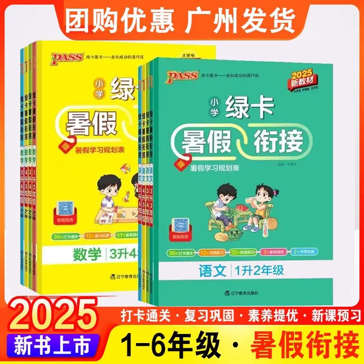2025秋PASS绿卡小学暑假衔接一升二升三升四升五升六语文数学