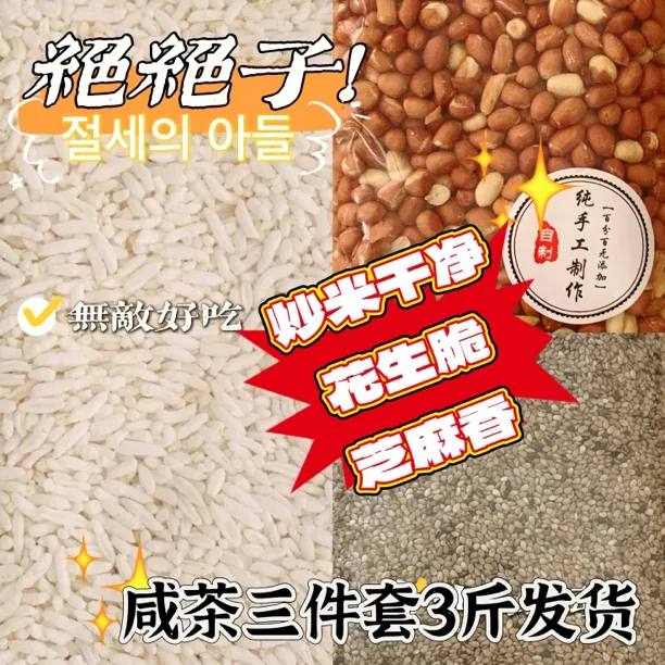 免邮花生炒米芝麻三大袋1500g海丰咸茶茶配现炒现卖足斤足称尝鲜