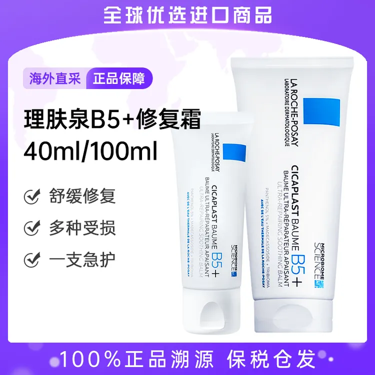 理肤泉B5+修复面霜100ml/40ml舒缓修护敏感肌淡化痘印换季学生