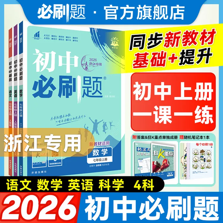 【浙江老师专属】2026新浙江专版初中必刷题浙江科学数语英