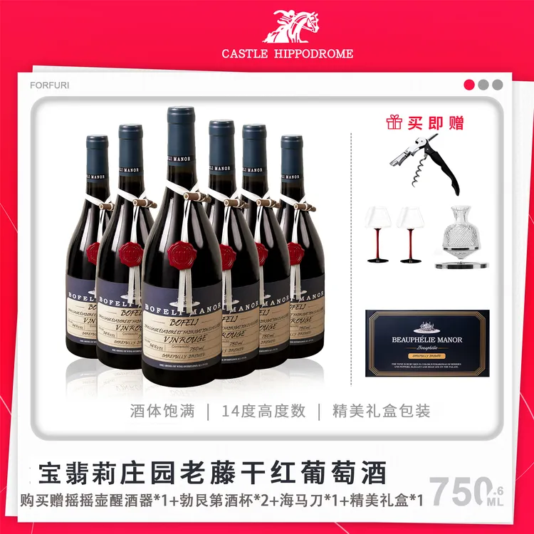 赛马酒庄红酒堡菲丽庄园老藤14度干红葡萄酒750ML*6