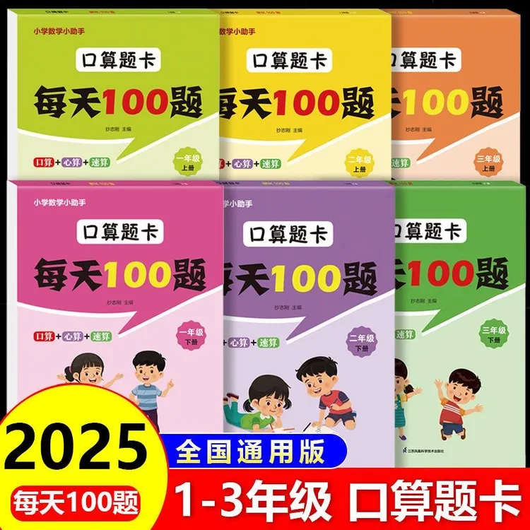 2025新口算题卡每天100题小学1-3年级上下册同步口算题卡心算速算