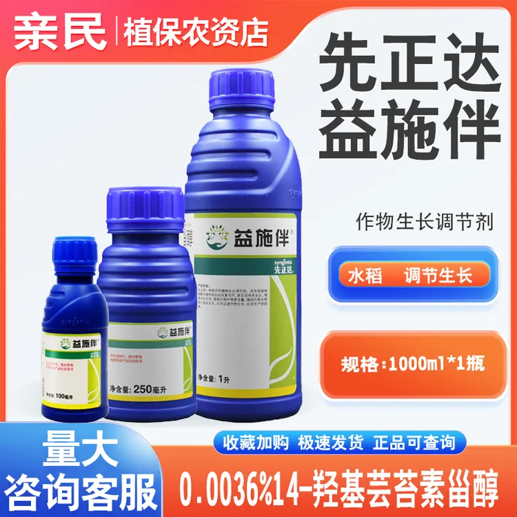 先正达益施伴 0.0036%14-羟基芸苔素甾醇水稻生长调节剂