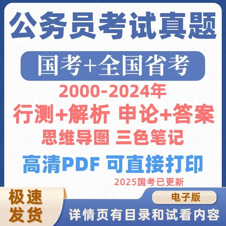 2025省考国考公务员历年真题行测申论考试答案解析三色笔记电子版
