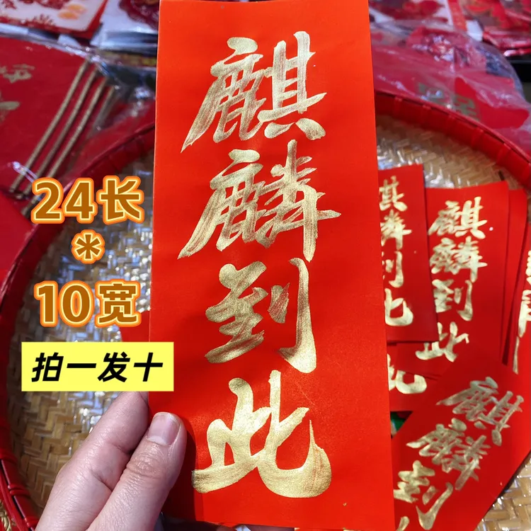 潮汕定制手写朱砂神砂金字嫁娶用品麒麟到此纸张门贴