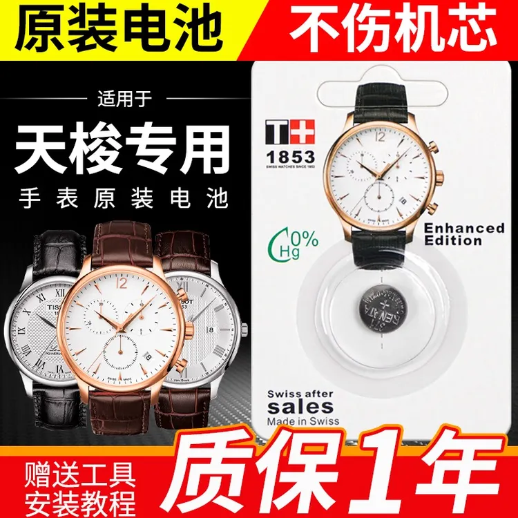 t461俊雅/617AT094210A男天梭手表T063610适用石英表原装电池1853